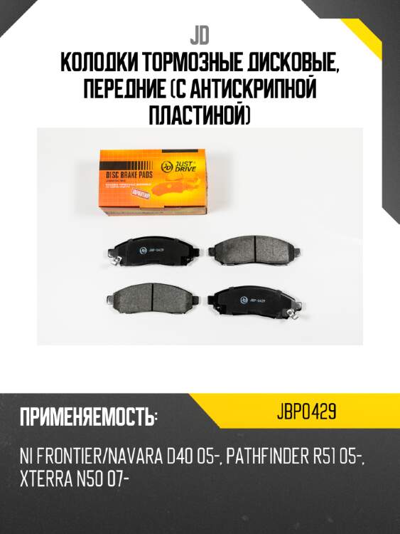 Колодки тормозные дисковые, передние (с антискрипной пластиной) jd jbp0429