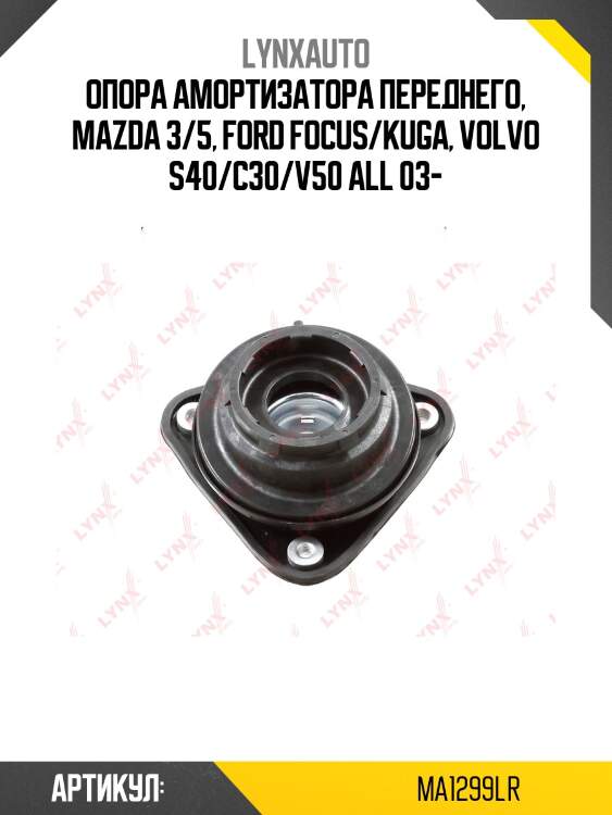 Опора амортизатора | перед прав/лев | lynxauto ma1299lr