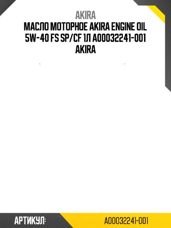 Масло моторное akira engine oil 5w-40 fs sp/cf 1л a00032241-001 akira