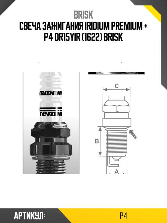 Свеча зажигания iridium premium + p4 dr15yir (1622) brisk