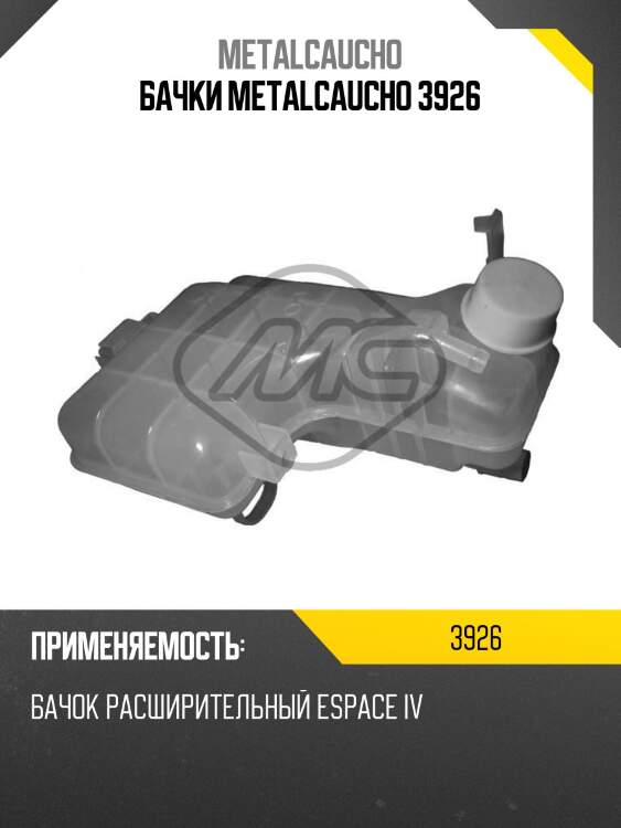 Бачки metalcaucho 3926