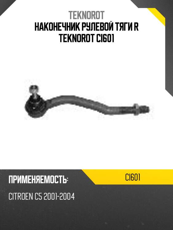 Наконечник рулевой тяги r teknorot ci601