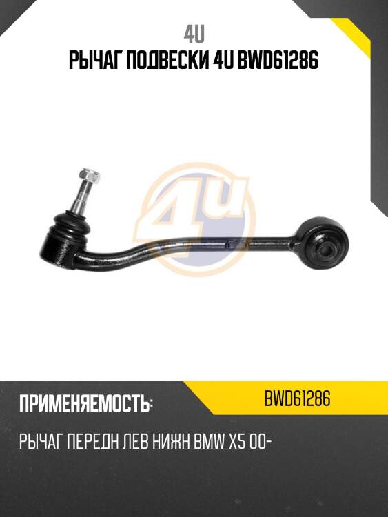Рычаг подвески 4u bwd61286