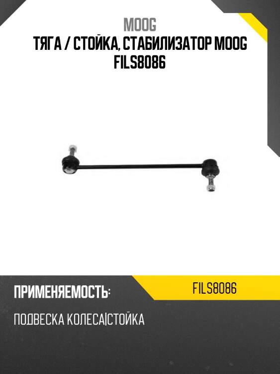 Тяга / стойка, стабилизатор moog fils8086