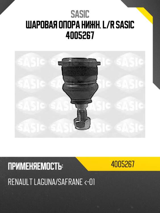Шаровая опора нижн. l/r sasic 4005267