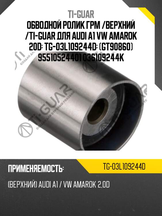 Обводной ролик грм /верхний /ti-guar для audi a1 vw amarok 20d  tg-03l109244d  (gt90860) 95510524401 036109244k