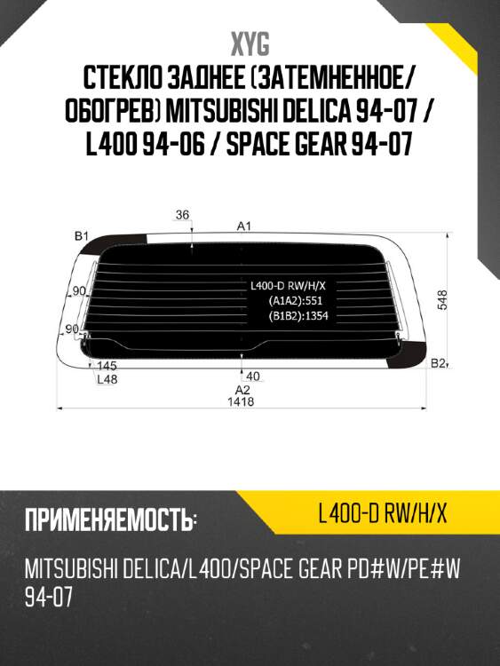 Стекло заднее затемненное xyg l400-d rw/h/x
