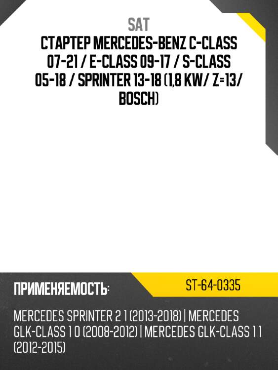 Стартер mercedes-benz c-class 07-21  sat st-64-0335