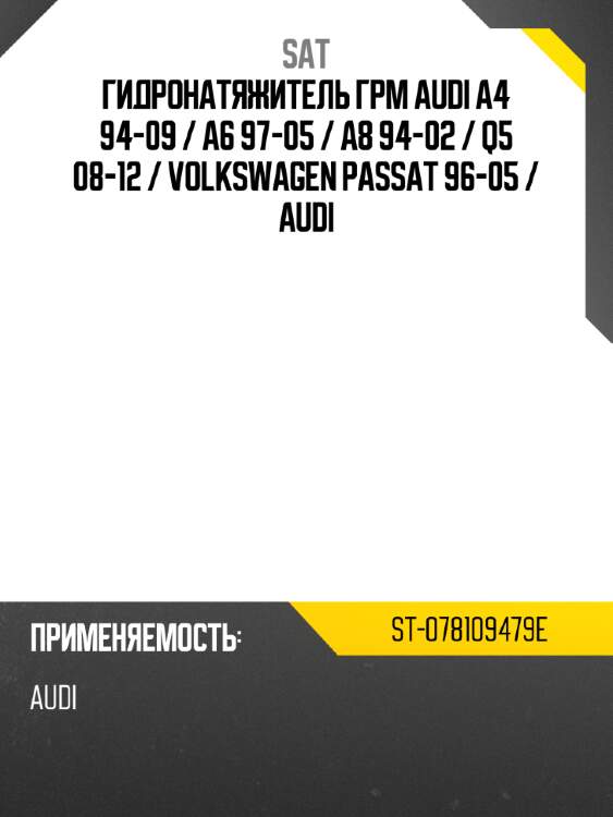 Гидронатяжитель грм audi a4 94-09  sat st-078109479e