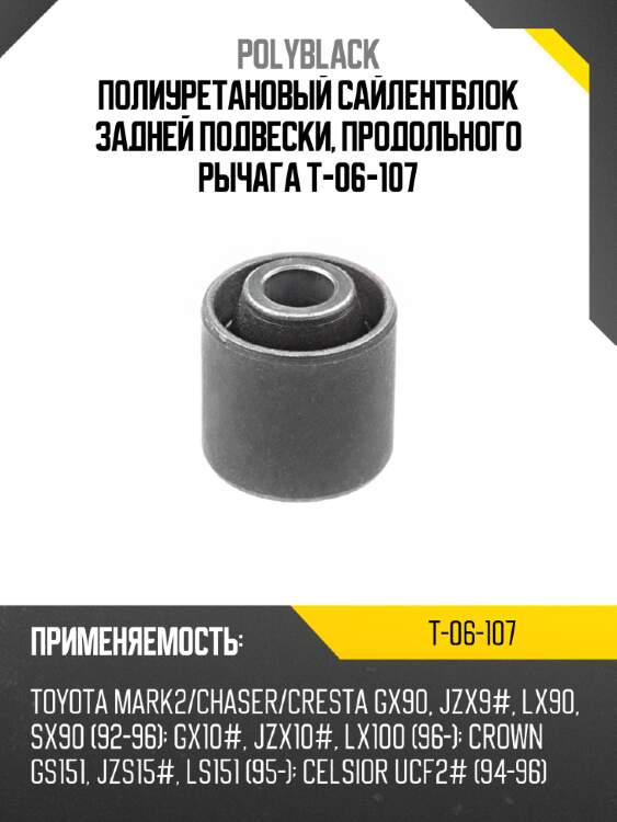 Полиуретановый сайлентблок задней подвески, продольного рычага t-06-107