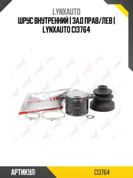 Шрус внутренний | зад прав/лев | lynxauto ci3764