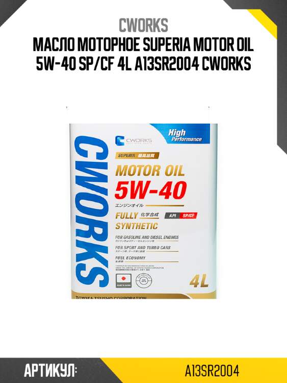 Масло моторное superia motor oil 5w-40 sp/cf 4l a13sr2004 cworks