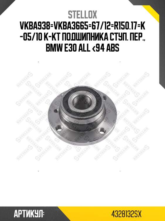 Vkba938=vkba3665=67/12=r150.17=k-05/10 к-кт подшипника ступ. пер., bmw e30 all <94 abs