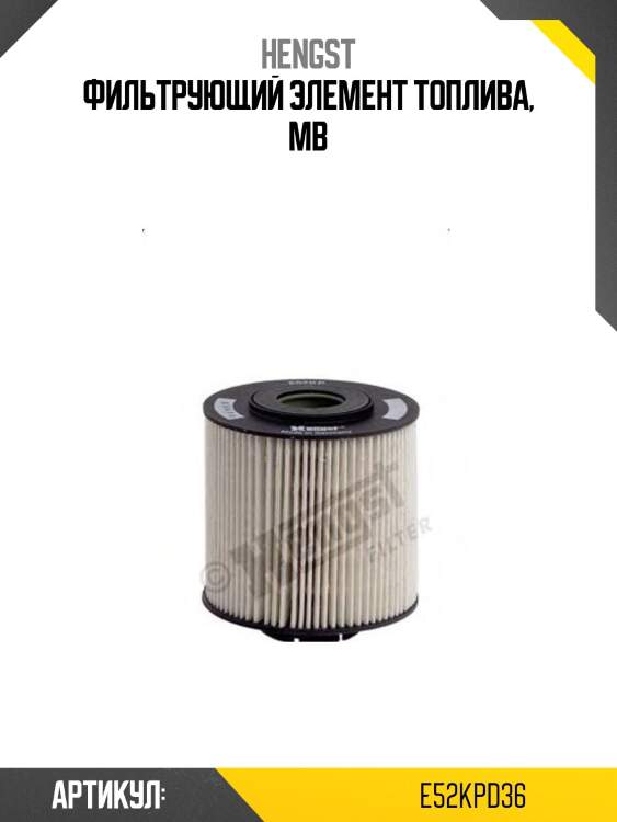 Фильтрующий элемент топлива, mb
