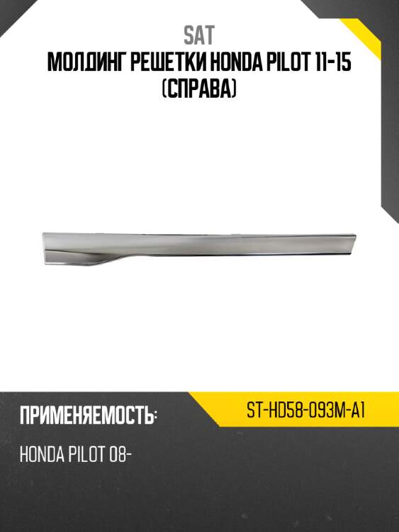 Молдинг решетки honda pilot 11-15 справа sat st-hd58-093m-a1