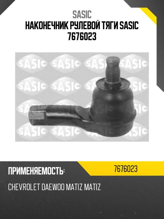 Наконечник рулевой тяги sasic 7676023