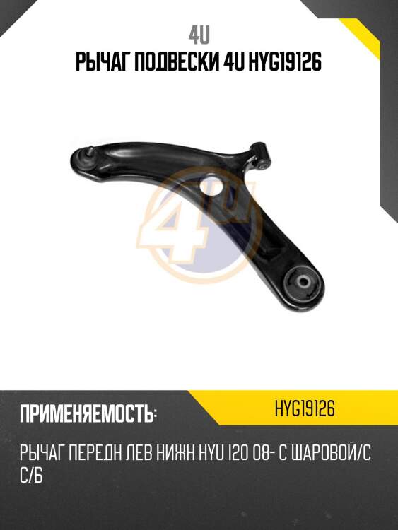 Рычаг подвески 4u hyg19126
