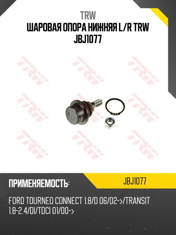 Шаровая опора нижняя l/r trw jbj1077
