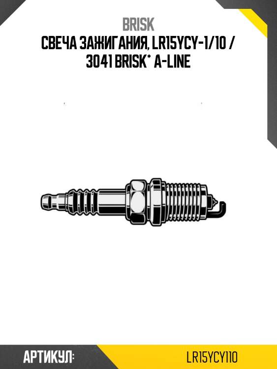 Свеча зажигания, lr15ycy-1/10 / 3041 brisk* a-line