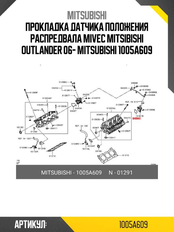 Прокладка датчика положения распредвала mivec mitsibishi outlander 06- mitsubishi 1005a609