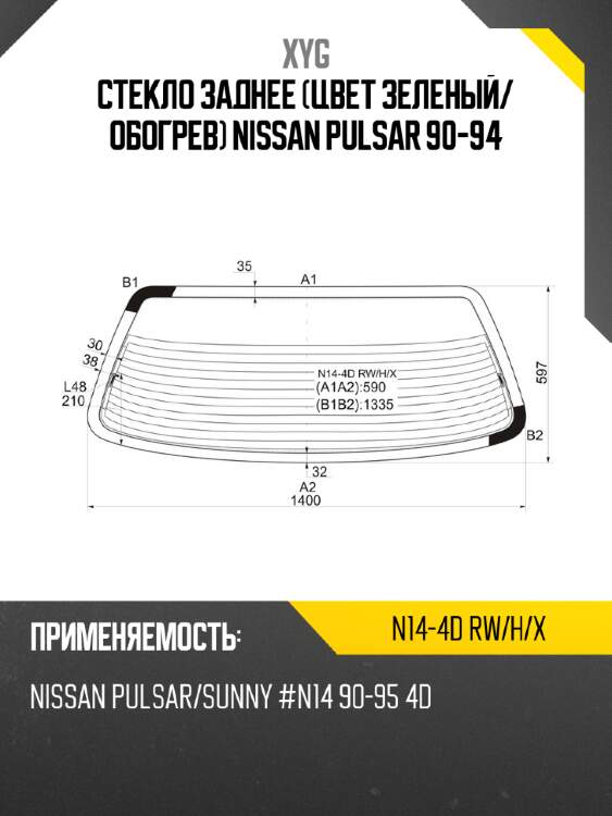Стекло заднее цвет зеленый xyg n14-4d rw/h/x