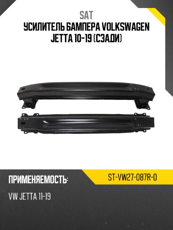 Усилитель бампера volkswagen jetta 10-19 сзади sat st-vw27-087r-0