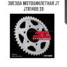 Звезда мотоциклетная jt jtr1489.39