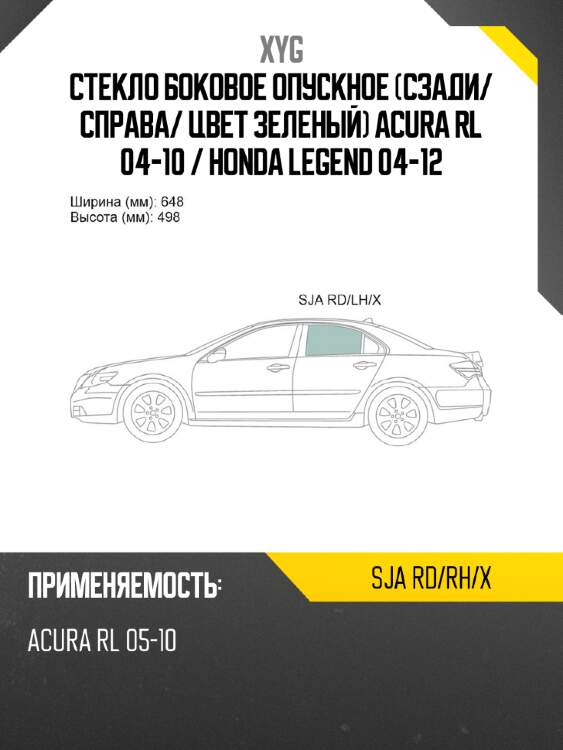 Стекло боковое опускное сзади xyg sja rd/rh/x