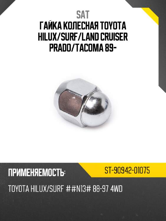 Гайка колесная toyota hilux sat st-90942-01075