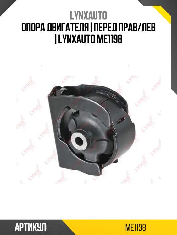 Опора двигателя | перед прав/лев | lynxauto me1198
