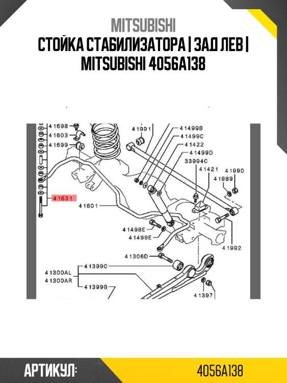 Стойка стабилизатора | зад лев | mitsubishi 4056a138