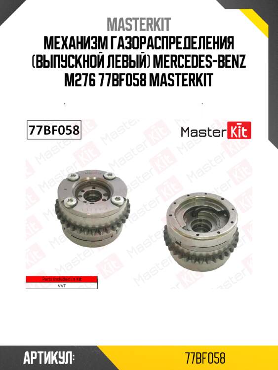 Механизм газораспределения (выпускной левый) mercedes-benz m276 77bf058 masterkit