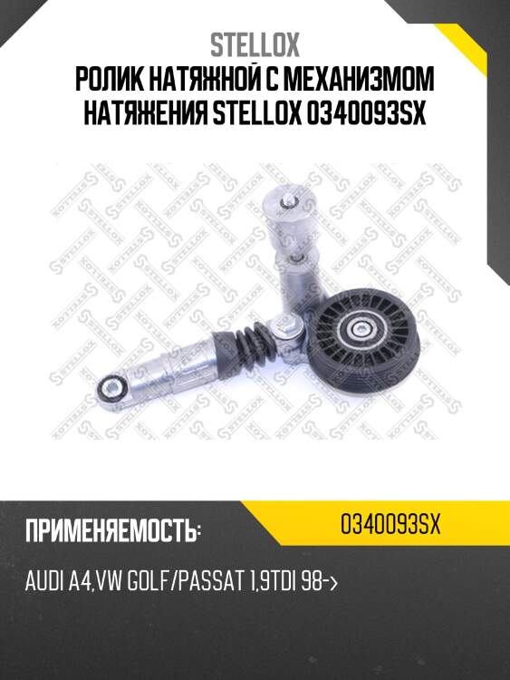 Ролик натяжной c механизмом натяжения, audi a4, vw golf/passat 1.9tdi 98-