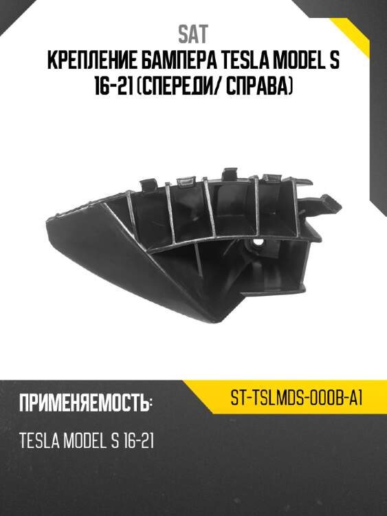 Крепление бампера tesla model s 16-21 спереди sat st-tslmds-000b-a1