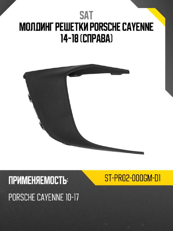 Молдинг решетки porsche cayenne 14-18 справа sat st-pr02-000gm-d1