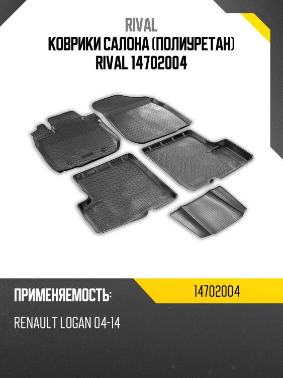 Коврики салона (полиуретан) rival 14702004