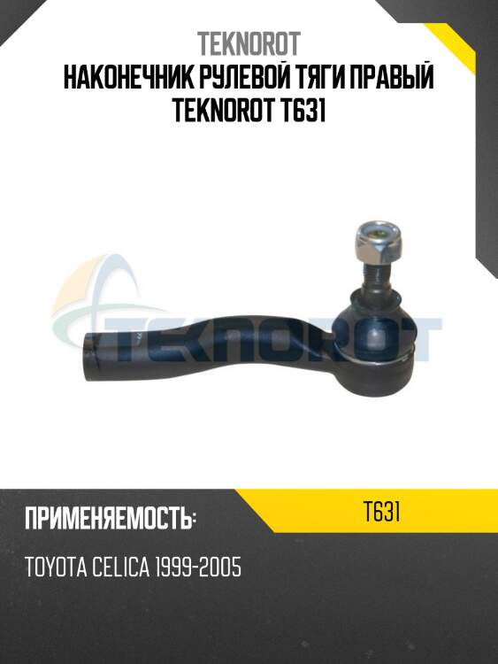 Наконечник рулевой тяги правый teknorot t631