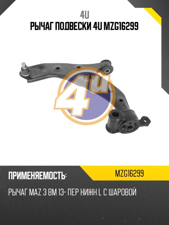 Рычаг подвески 4u mzg16299