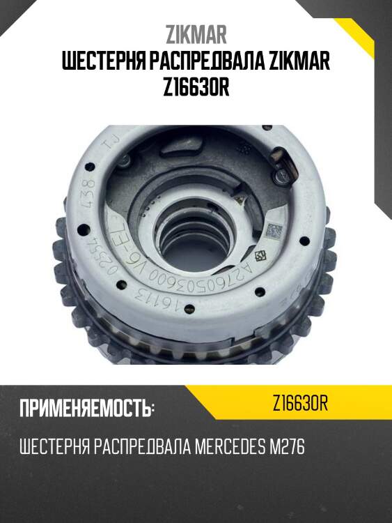Шестерня распредвала zikmar z16630r