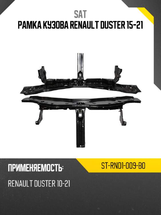 Рамка кузова renault duster 15-21 sat st-rnd1-009-b0