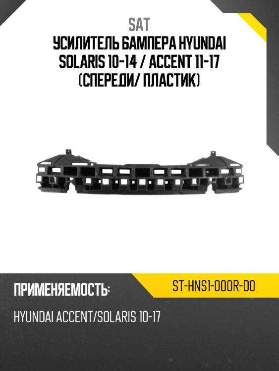 Усилитель бампера hyundai solaris 10-14  sat st-hns1-000r-d0
