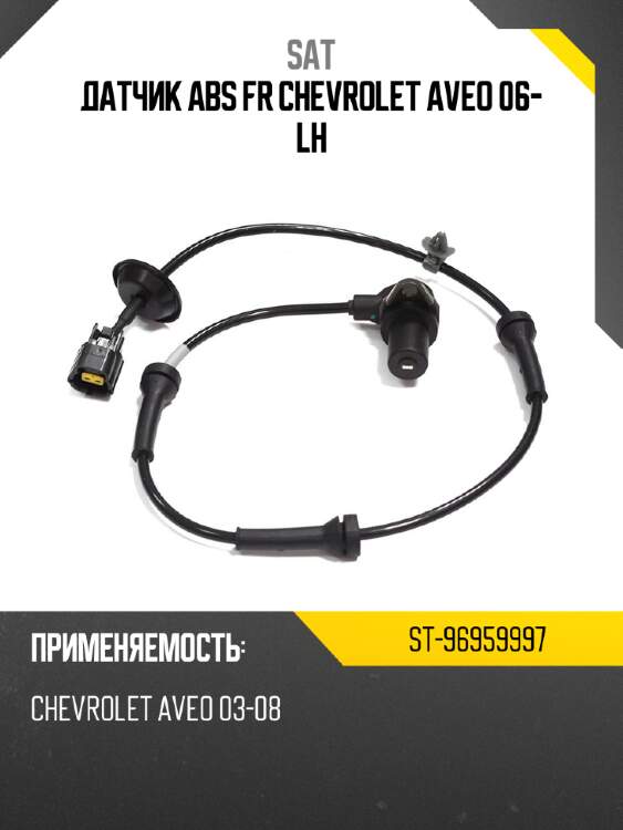 Датчик abs fr chevrolet aveo 06- lh sat st-96959997
