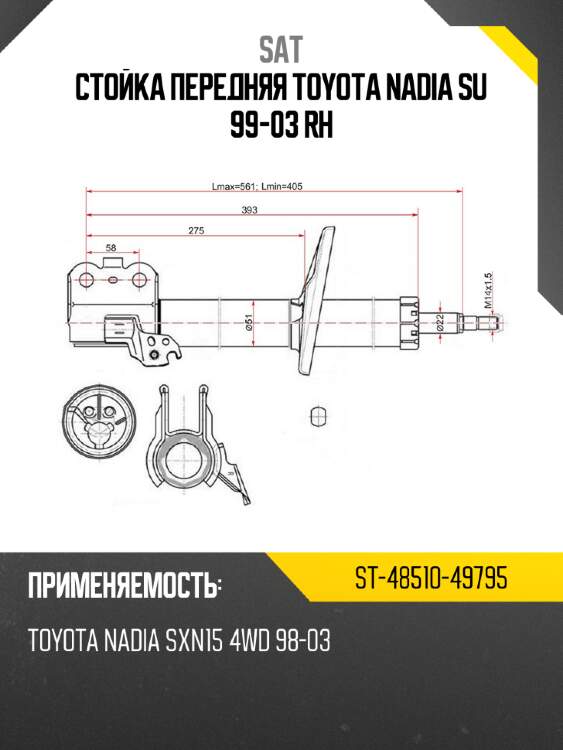Стойка передняя toyota nadia su 99-03 rh sat st-48510-49795