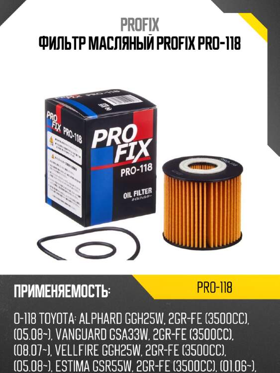 Фильтр масляный profix pro-118