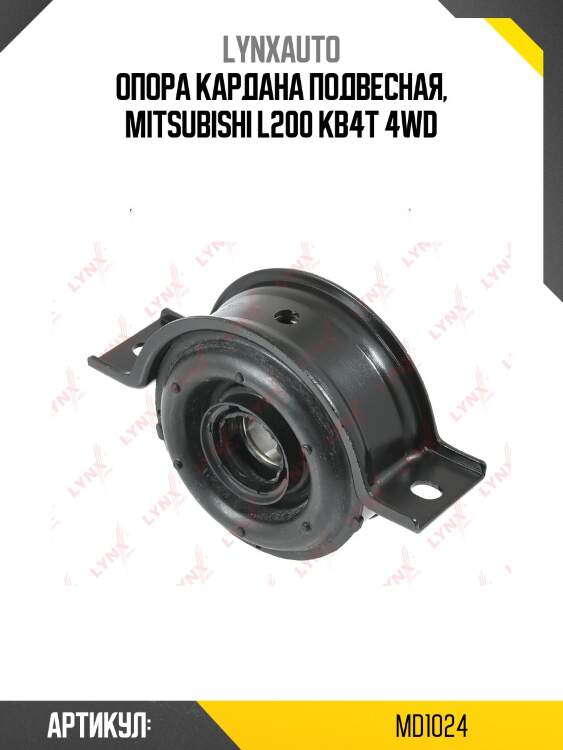 Опора подвесная lynxauto md1024
