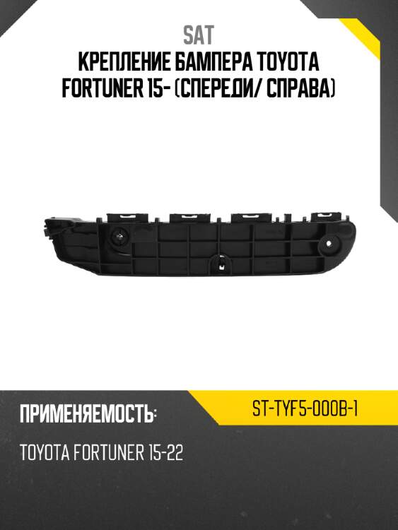 Крепление бампера toyota fortuner 15- спереди sat st-tyf5-000b-1