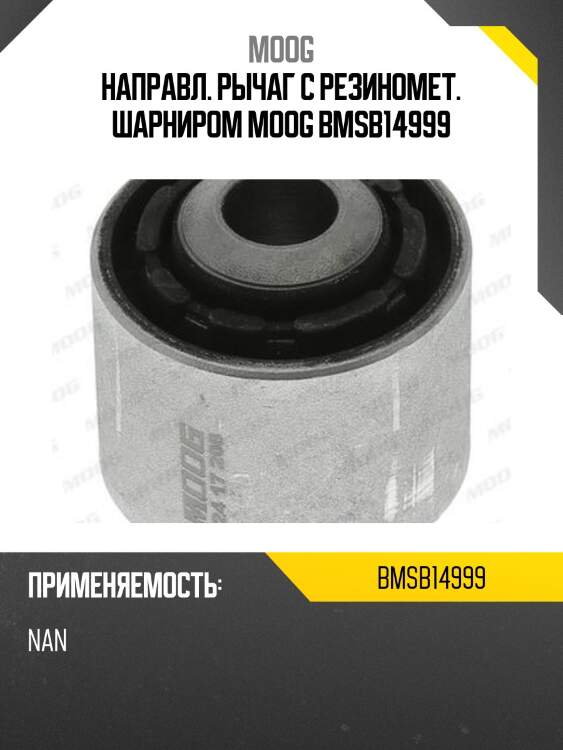 Направл. рычаг с резиномет. шарниром moog bmsb14999