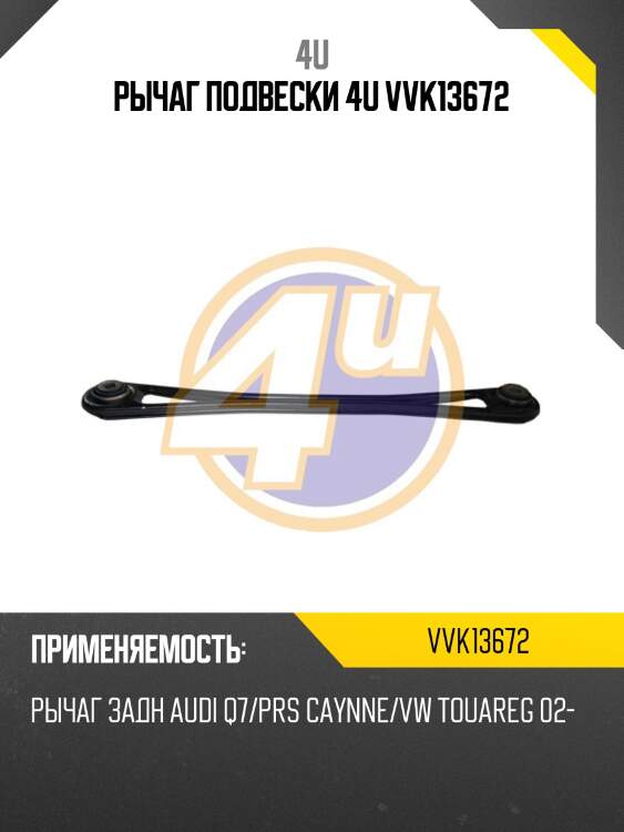 Рычаг подвески 4u vvk13672