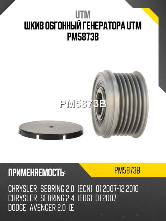 Шкив обгонный генератора utm pm5873b