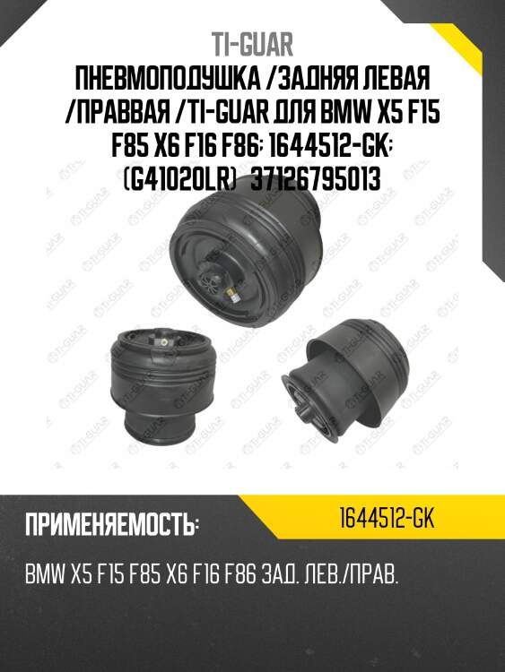Пневмоподушка /задняя левая /праввая /ti-guar для bmw x5 f15 f85 x6 f16 f86  1644512-gk  (g41020lr)   37126795013